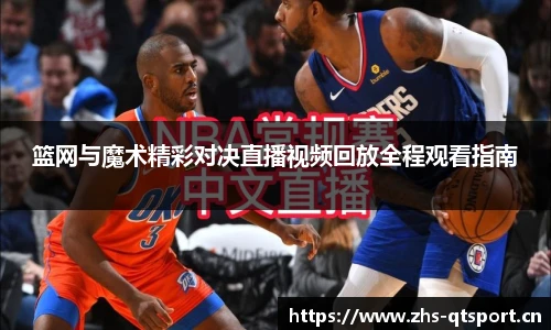 篮网与魔术精彩对决直播视频回放全程观看指南
