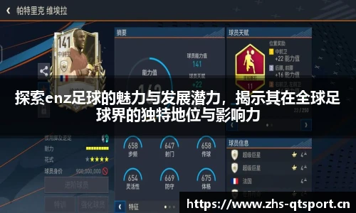 探索enz足球的魅力与发展潜力，揭示其在全球足球界的独特地位与影响力
