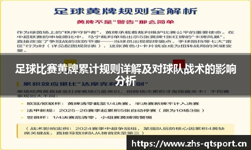 足球比赛黄牌累计规则详解及对球队战术的影响分析